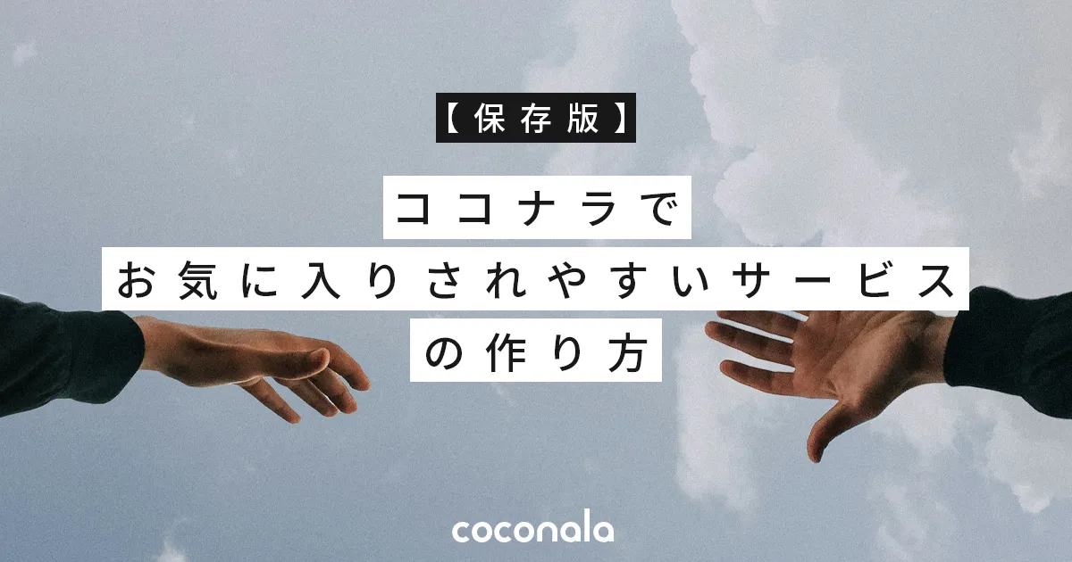 【保存版】ココナラでお気に入りされやすいサービスの作り方 | 価値提案・サムネ・価格の整え方をわかりやすく解説