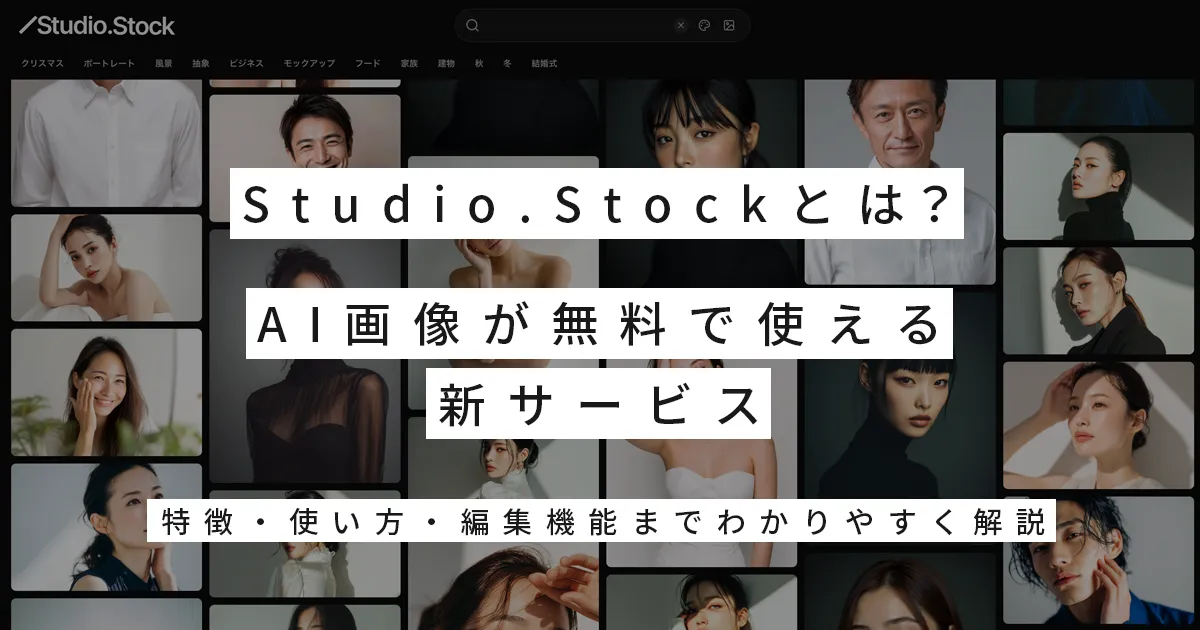 Studio.Stockとは？AI画像が無料で使える新サービス｜特徴・使い方・編集機能までわかりやすく解説