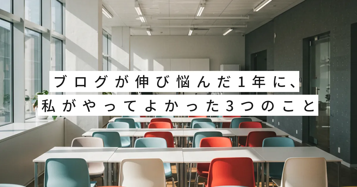ブログが伸び悩んだ1年に、私がやってよかった3つのこと