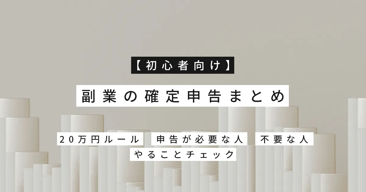 【初心者向け】副業の確定申告まとめ｜20万円ルール・申告が必要な人／不要な人・やることチェック