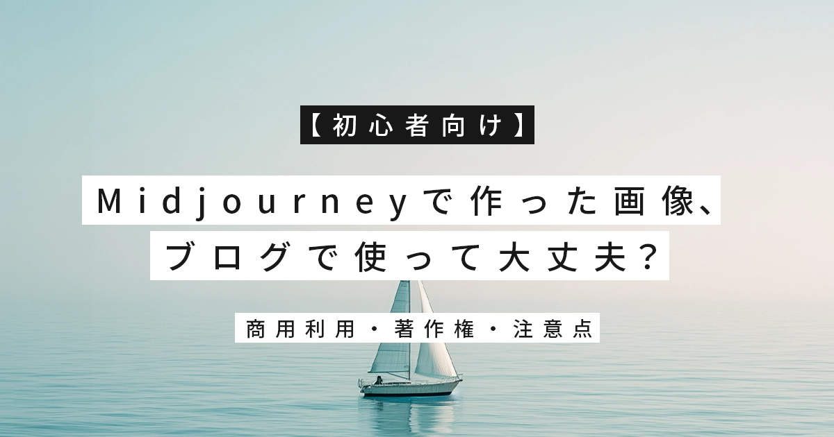【初心者向け】Midjourneyで作った画像、ブログで使って大丈夫？（商用利用・著作権・注意点）