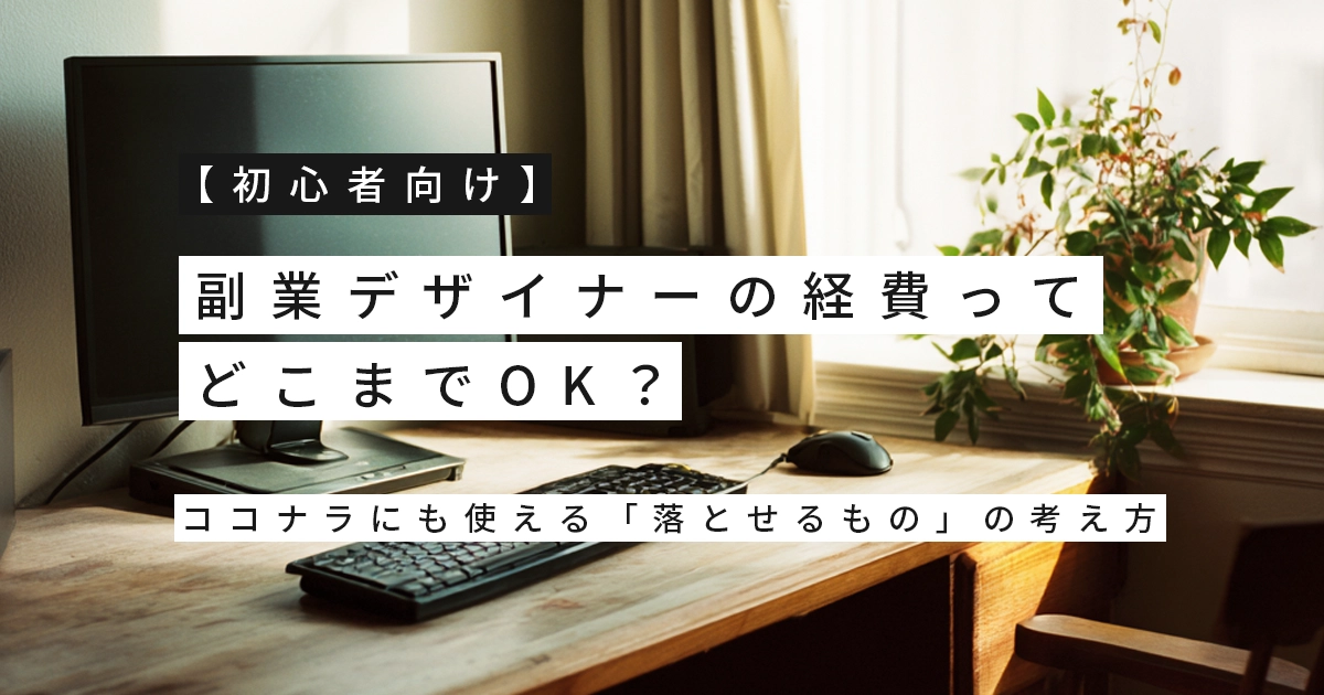 【初心者向け】副業デザイナーの経費ってどこまでOK？ココナラにも使える「落とせるもの」の考え方