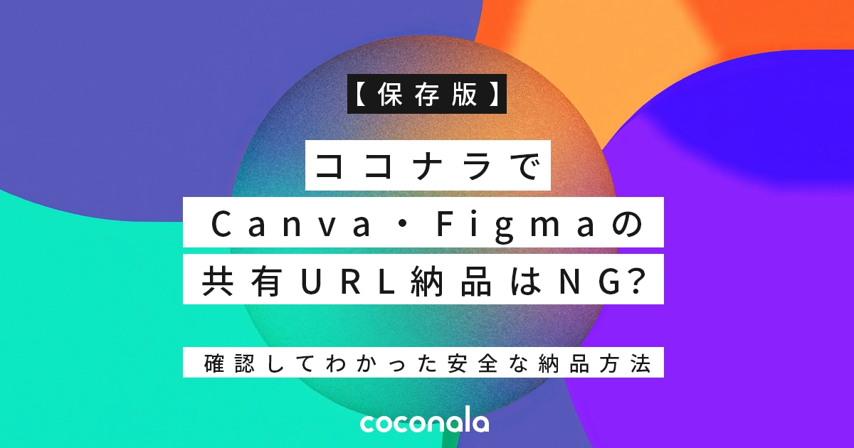 【保存版】ココナラでCanva・Figmaの共有URL納品はNG？確認してわかった安全な納品方法